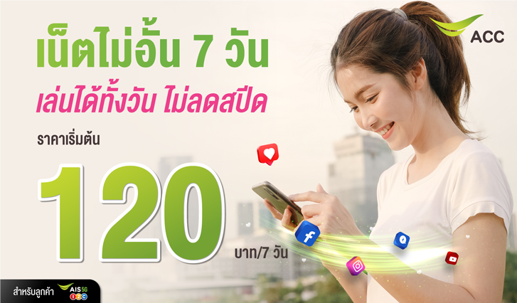 เติมเน็ต, ซื้อเน็ต, เน็ตวันทูคอล, เน็ตเจ็ดวัน, เน็ตรายสัปดาห์, เน็ตถูก, โปรลับ