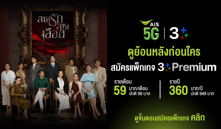 สายรักสายเลือด, 3Plus Premium, สมัคร 3plus AIS, ละคร, ช่องสาม, ดูช่อง 3,