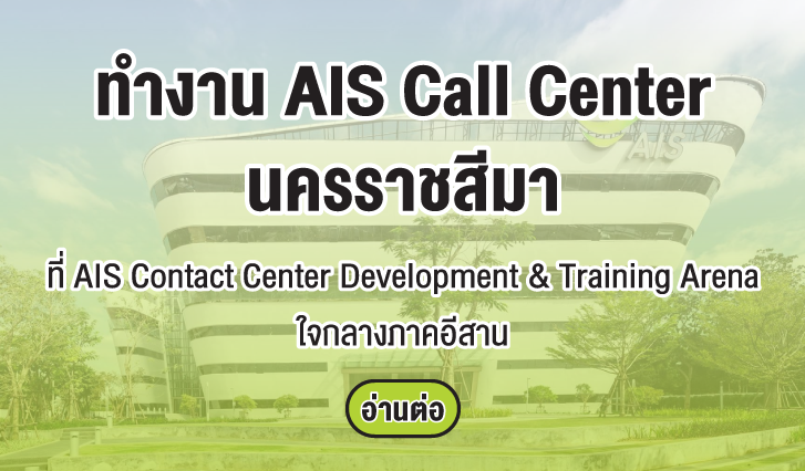 สมัครงาน, หางาน ais, คอลเซ็นเตอร์, หางานเด็กจบใหม่