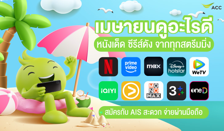 เดือนนี้มีอะไรดู, แนะนำซีรีส์เข้าใหม่, สตรีมมิ่ง AIS, NETFLIX, Prime Video, HBO GO, Disney+, viu, WeTv, iQIYI, Mono Max, 3 Plus, oneD