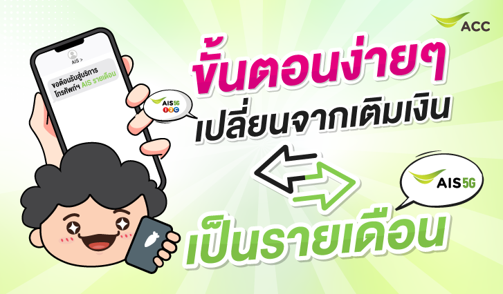 รายเดือน, เติมเงิน, เปลี่ยนเติมเงินเป็นรายเดือน, แพ็กเกจเติมเงิน,แพ็กเกจรายเดือน, โปรเอไอเอส, เปลี่ยนแพ็กเกจ