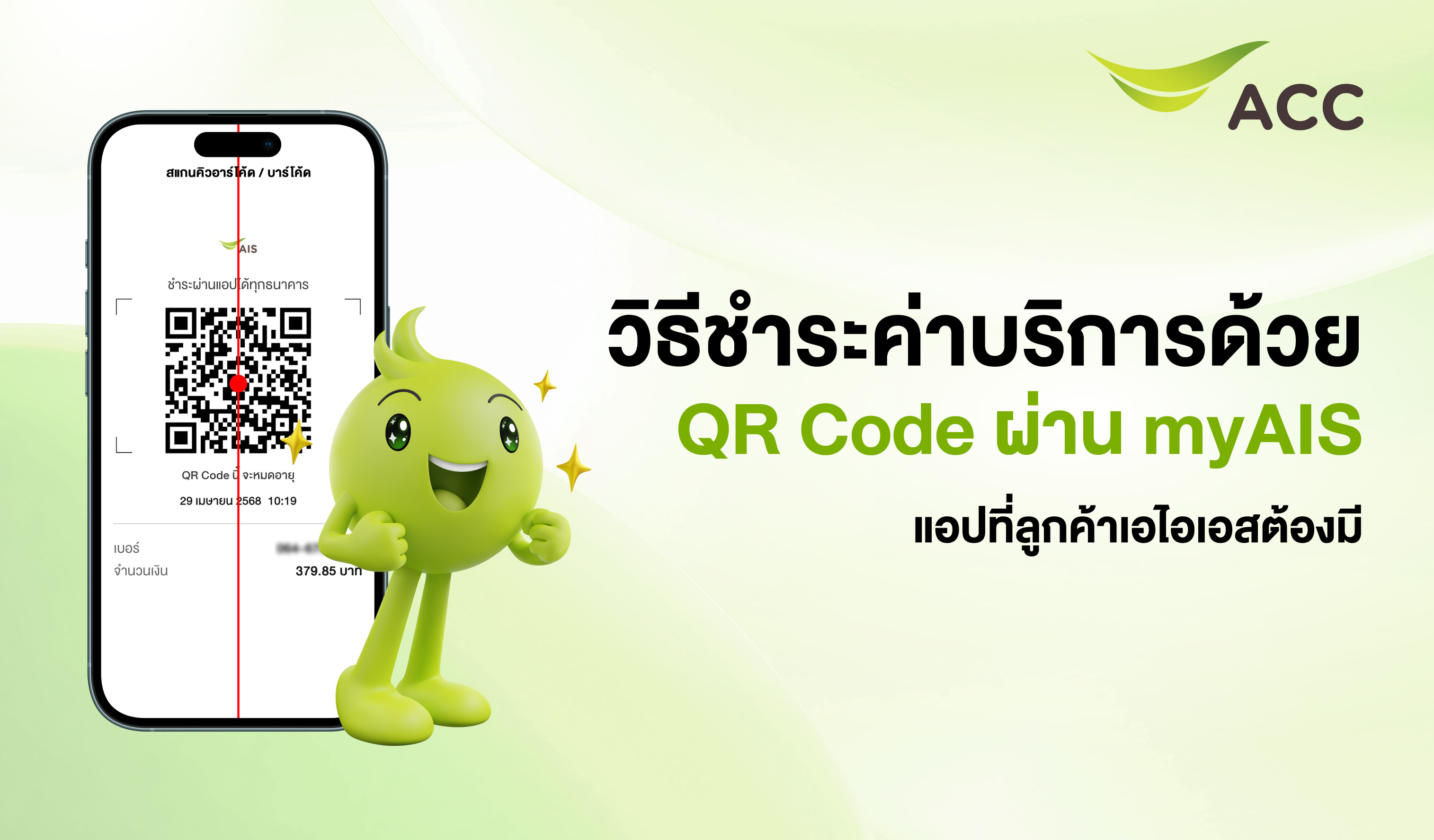 จ่ายบิลด้วยQR Code ผ่าน myAIS