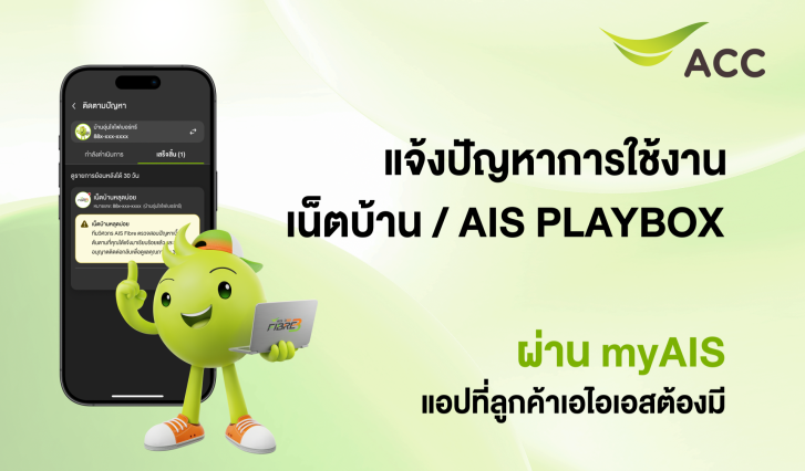เน็ตช้า, เน็ตหลุด, เน็ตเน่า, AIS Fibre 3, 3BB Fibre 3, AIS 3BB Fibre 3