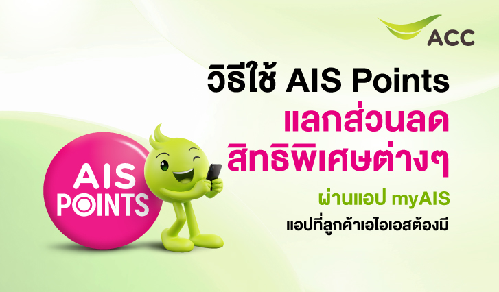 point, pointAIS, พอยท์, แลกพอยท์