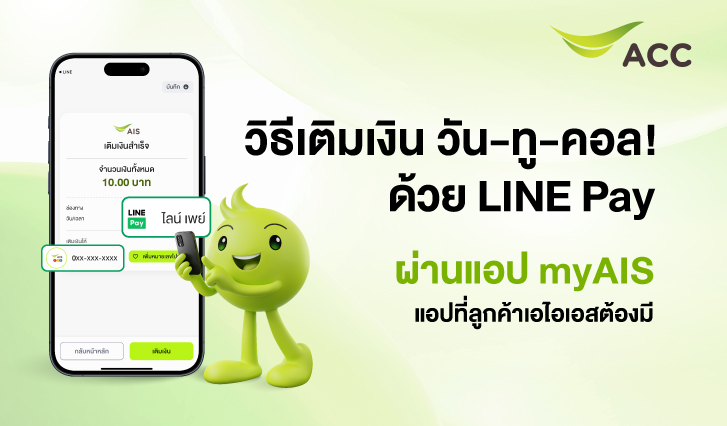เติมเงิน AIS วันทูคอล, Rabbit Line Pay, บน myAIS, Rabbitline, เติมเงิน12call, เติมเงินผ่านแรทบิท, เติมเงินเอไอเอส, เติมเงินAIS, ไลน์เพย์, เติมเงินผ่านไลน์, LINEPay, เติมเงินผ่านLINEPay