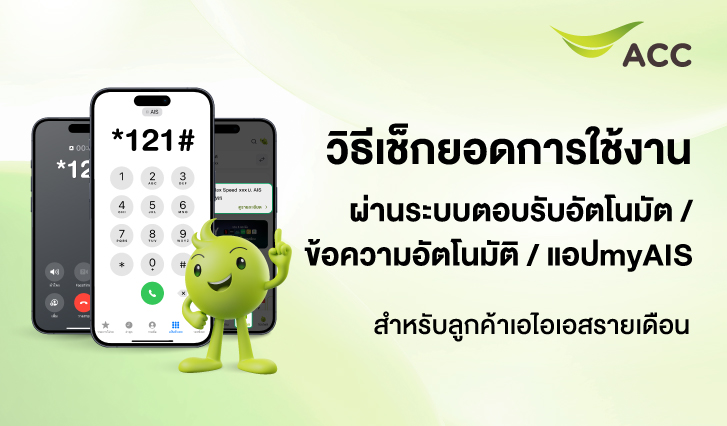 เช็กยอด *121 myAIS,เช็กยอด , เช็กยอดเอไอเอส. เช็กยอดเงิน, เช็กค่าโทร, เช็กยอด, เช็กแพ็ก, เช็กค่าบิล, เช็กเน็ต