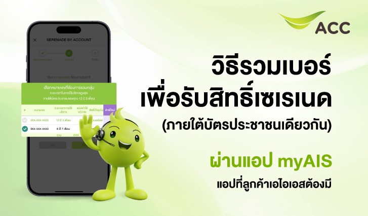 AIS, สิทธิพิเศษ, AISSerenade, Privileges, เซเรเนด, เอไอเอสพริวิลเลจ,เช็กสิทธิพิเศษ