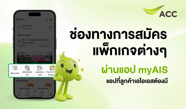 สมัครแพ็กเอไอเอส, ช่องทางการสมัครแพ็กเกจ, แพ็กเกจเอไอเอส, สมัครแพ็ก, วิธีสมัครแพ็กAIS, แพ็กเอไอเอส