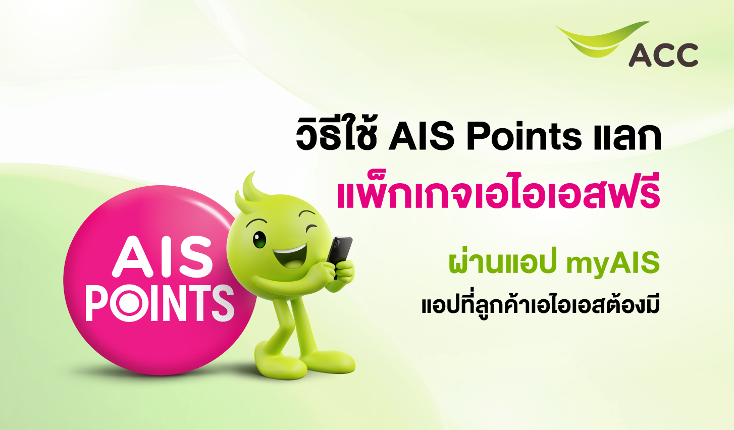 วิธีใช้ AIS Point แลกวันใช้งานเพิ่ม แลกแพ็กเกจเน็ต , แลกค่าโทร , เอไอเอส, พอยท์, pointsAIS, พอยท์เอไอเอส, สิทธิพิเศษ, แลกคะแนน,
