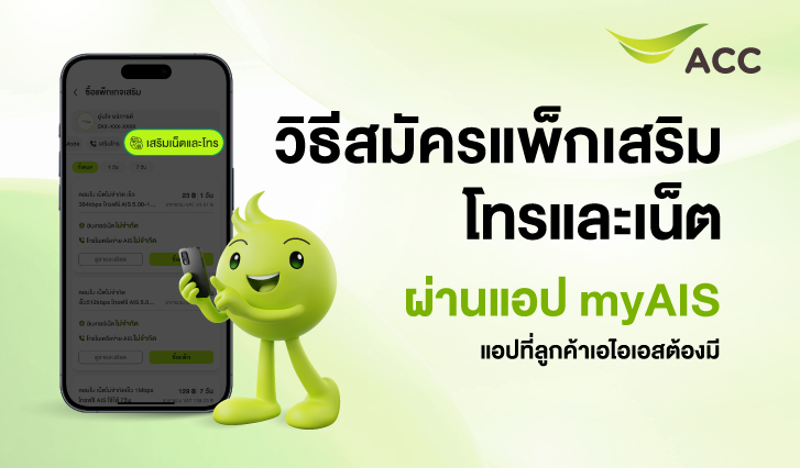 แพ็กเสริม, myAIS, แพ็กเอไอเอส, สมัครแพ็กเสริมเน็ต, สมัครแพ็กวันทูคอล, 12call, ais