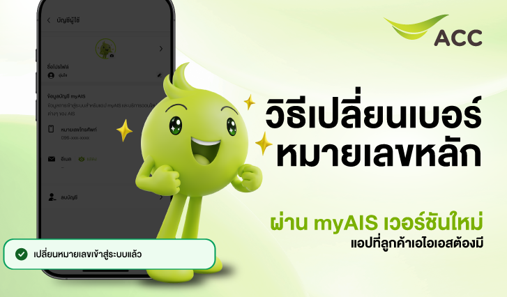 วีธีสมัคร myID, myID, myAIS New version, ล็อกอิน myID, ล็อกอิน myAIS New version, สมัครมายเอไอเอส, เปลี่ยนเบอร์หลัก
