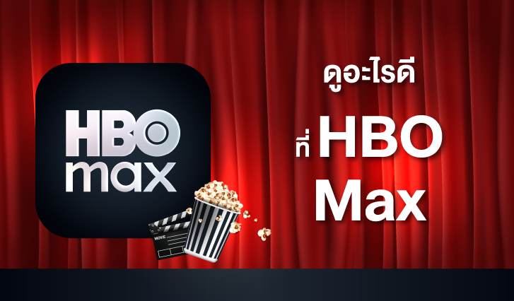 Max มีอะไรดู, Max AIS, hbo, HBO Max, AIS HBO Max