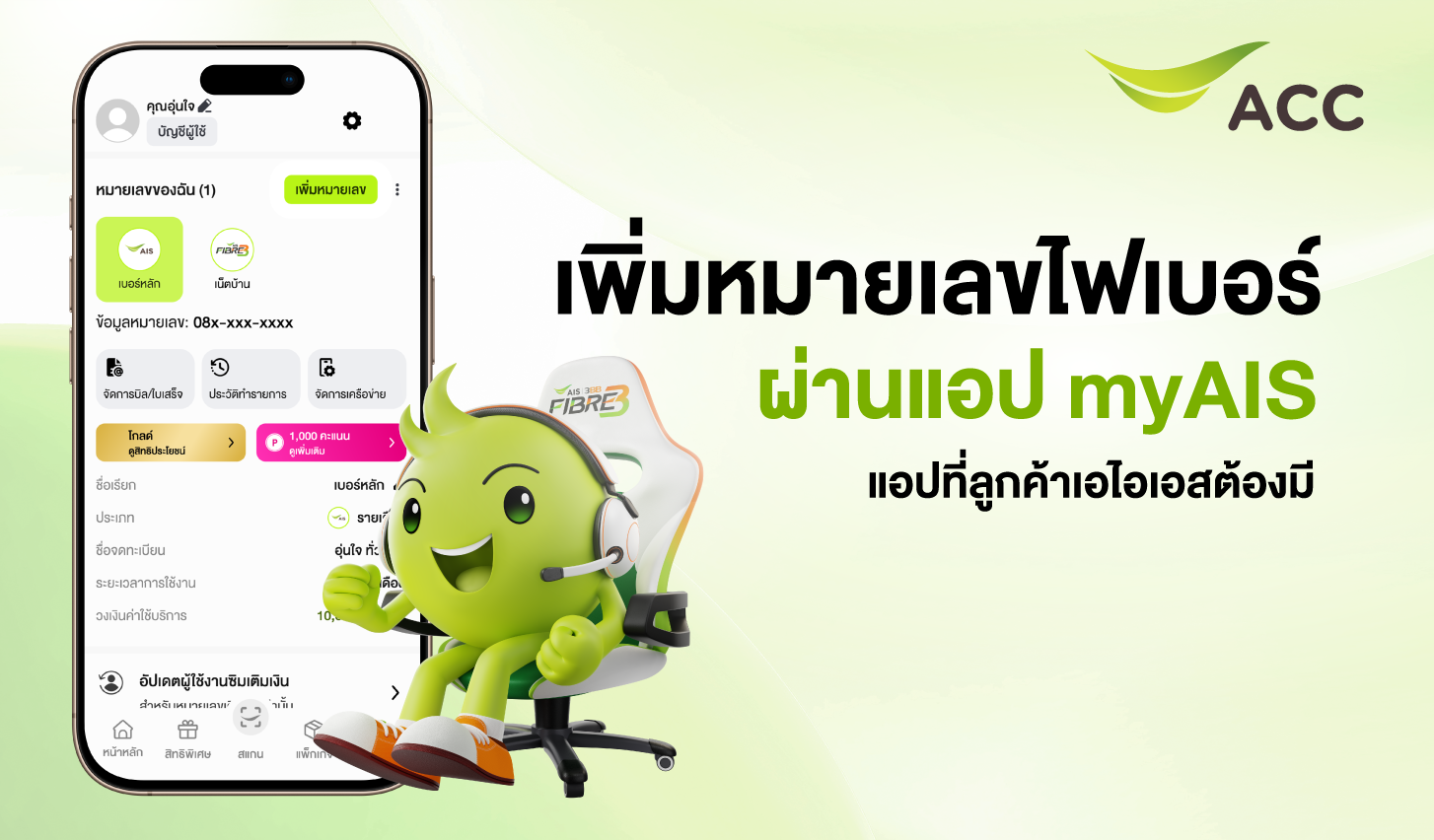 เพิ่มเบอร์เอไอเอส, เบอร์เน็ตเอไอเอส, เพิ่มเบอร์ในแอป