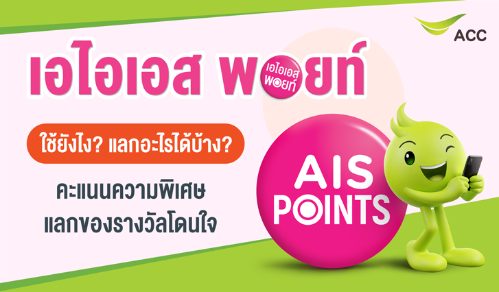แลกคะแนน, คะแนนเอไอเอส