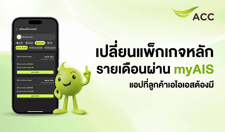 เปลี่ยนแพ็กเกจหลักรายเดือน, รายเดือนmyAIS, แพ็กเกจหลักรายเดือน