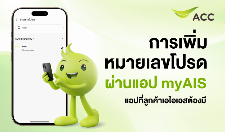 myAIS, การเพิ่มเบอร์โปรด, แอปais, เพิ่มเบอร์โปรดบนแอป