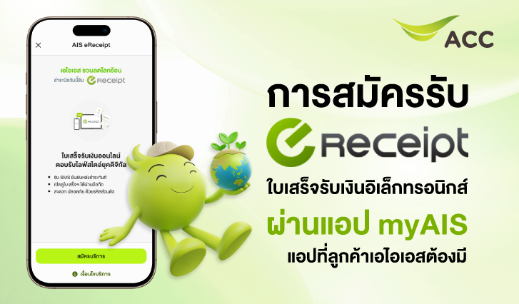 eReceipt AIS, ใบเสร็จ AIS