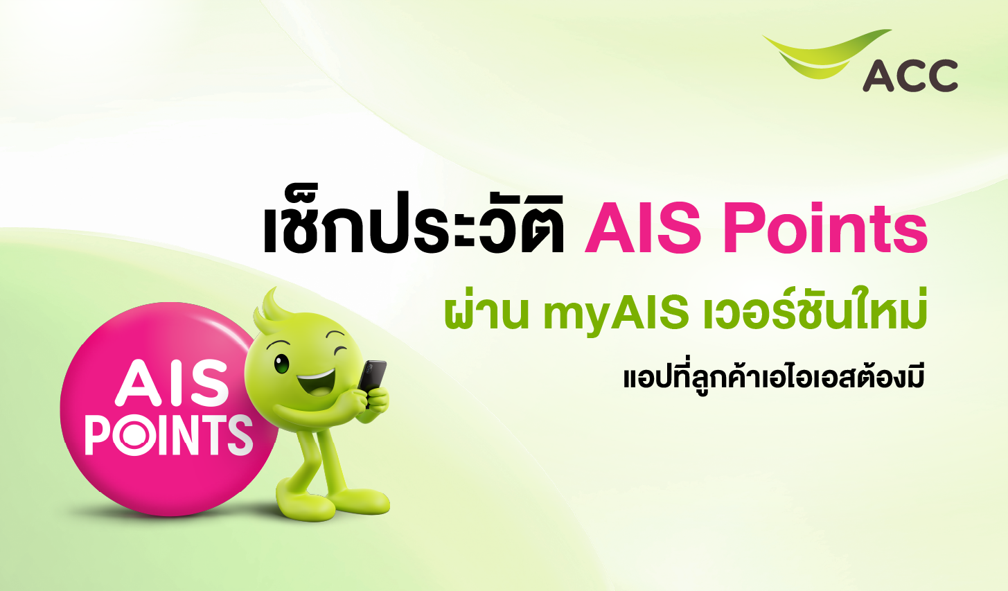 เช็กประวัติการใช้ AIS Point ผ่านแอปพลิเคชัน myAIS , ลูกค้า AIS รายเดือน , ลูกค้า AIS One2call , AIS POINT , เอไอเอสพอยท์