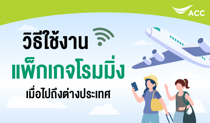 วิธีใช้งานโรมมิ่งเอไอเอส