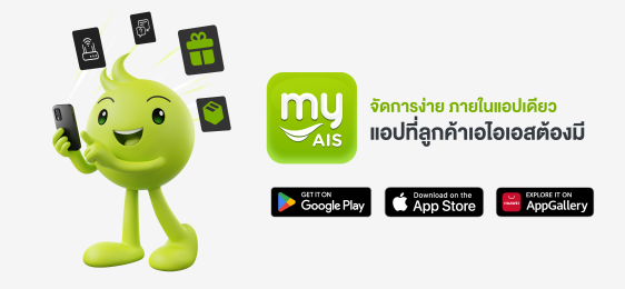 แอป myAIS, myAIS Application, แอปพลิเคชัน myAIS
