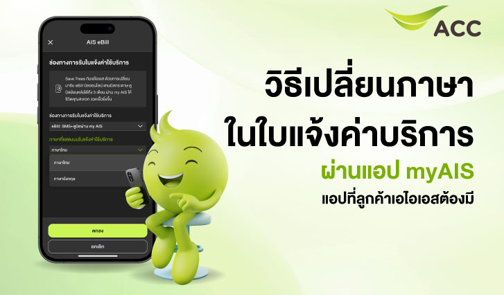 เปลี่ยนภาษาบิล AIS