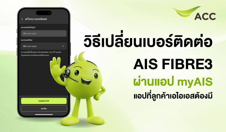 เปลี่ยนเบอร์ติดต่อ AIS Fibre