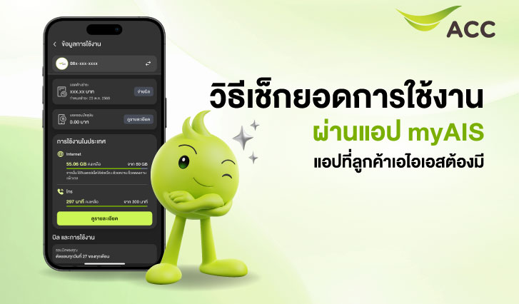 เช็กยอดปัจจุบัน ลูกค้ารายเดือน