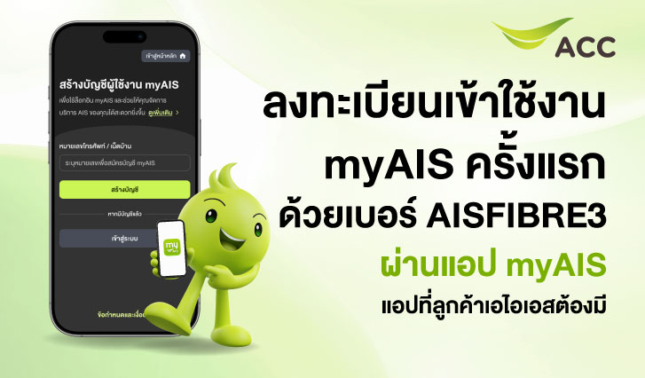 วีธีสมัคร myAIS, AIS 3BB Fibre 3, สมัคร myID ด้วยเบอร์ไฟเบอร์,เอไอเอสไฟเบอร์, มายเอไอเอส, เบอร์เอไอเอสไฟเบอร์