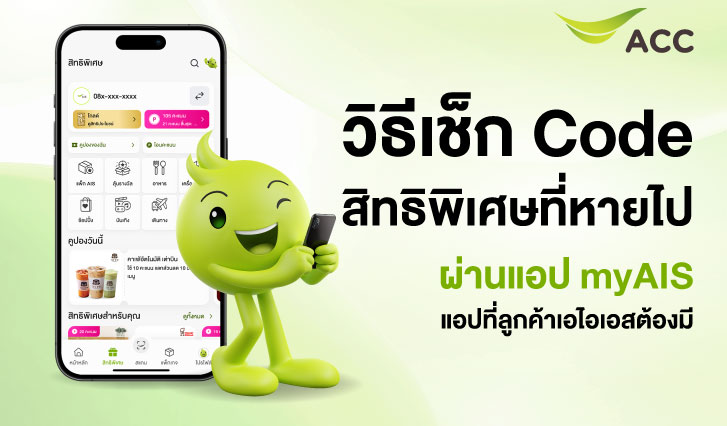 โค้ด AIS หาย, สิทธิพิเศษ AIS หาย, Code AIS หาย, สิทธิพิเศษAIS