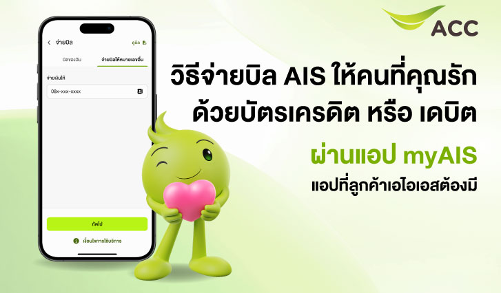 จ่ายบิล AIS