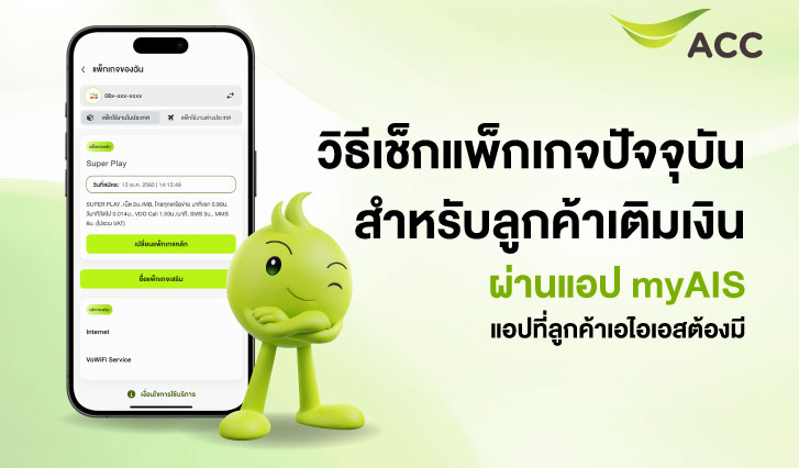 เช็กแพ็ก, เช็กแพ็กเติมเงิน, เช็กแพ็กรายเดือน