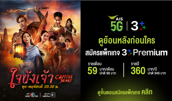 ณเดชน์, พาย, ใจขังเจ้า, 3Plus Premium, สมัคร 3plus AIS, ละคร, ช่องสาม, ดูช่อง 3