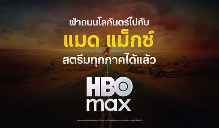 Mad Max, แมด แมกซ์, ดู แมด แมกซ์, ดู Mad Max,ดู MadMax,ดู แมดแมกซ์, แมดแมกซ์เรียงภาค, Mad Max เรียงภาค, AIS Max, ดู HBO Max