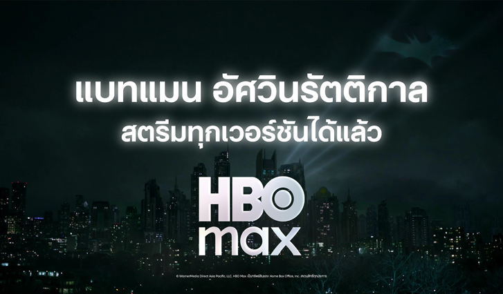 ดู batman, ดู แบทแมน, แบทแมน, ดู แบตแมน, ดู Batman Max, ดู แบตแมน Max, AIS Max, ดู Max, ดู จักรวาลดีซี, ดู DC Universe, ดูแบทแมนเรียงภาค, ดู Batman ทุกภาค