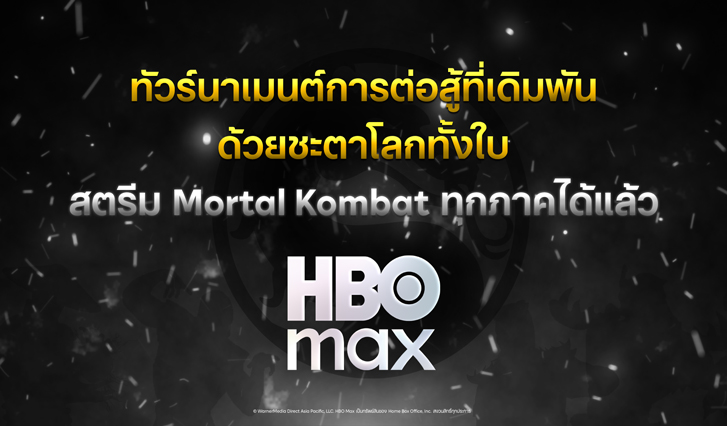 ดู Mortal Kombat, Mortal Kombat Max, Mortal Kombat HBO, HBO AIS, HBO Max AIS, ดู มอร์ทัล คอมแบต, ดู มอร์ทัล คอมแบท, Max ais, ดู Mortal Kombat Max, ดู mortal kombat ทุกภาค