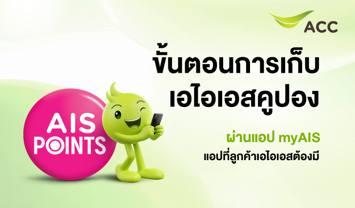 คูปองเอไอเอส, CouponsAIS, เก็บคูปองในmyAIS, คูปองmyAIS, เก็บคูปองเอไอเอส