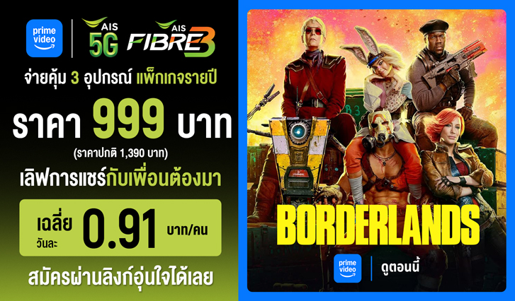 Borderlands, prime video AIS, สมัคร Prime Video กับ AIS, Amazon Originals, แอปสตรีมมิง AIS, Prime Video ราคาพิเศษ, Prime Video เท่าไหร่, สมัคร prime, prime vdo