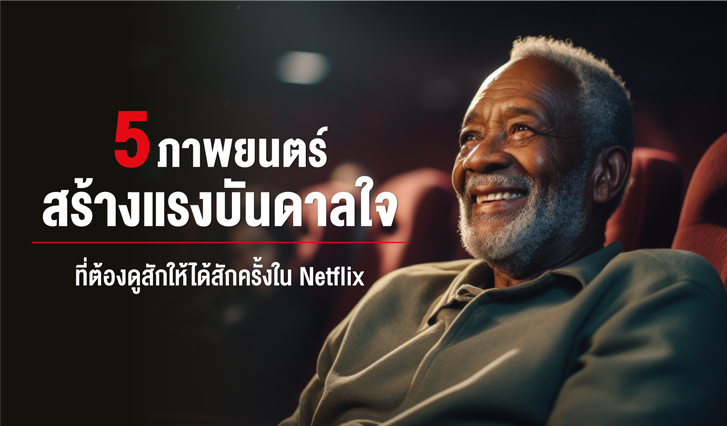หนังผิวสี, หนังคนดำ, ผิวดำ, หนังคนผิวดำเน็ตฟลิกซ์, ดูหนังอะไรดี, หนังดีแนะนำ