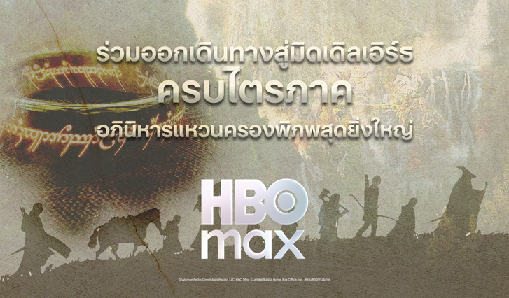 แพ็กเกจ HBO Max, HBO Max AIS, LOTR, ดูครบทุกภาค, เดอะลอร์ด, ฮอบบิท, ไชร์, มอร์ดอร์, แหวนครองพิภพ