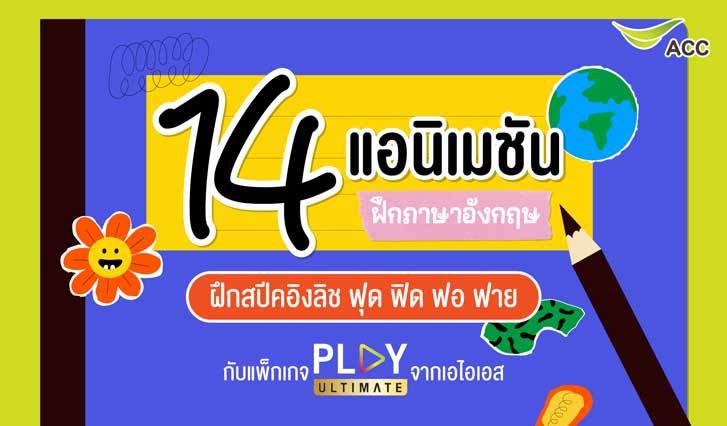 ดูการ์ตูน, แนะนำการ์ตูน, วิธีฝึกภาษาอังกฤษ, ฝึกภาษา, ฝรั่ง