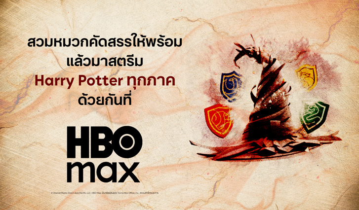 Harry Potter , Hogwarts , ฮอกวอตส์ , ชานชาลา 9¾ , Max , แพ็กเกจ Max , Max AIS , AIS 5G , Promotion HBO , แฮรี่พอตเตอร์