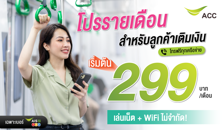 แพ็กเกจเล่นเน็ต + Wifi ไม่จำกัด / โทรฟรีทุกเครือข่าย เริ่มต้นเพียง 299 บาท! , เน็ตไม่จำกัด , เน็ตไม่อั้น , เน็ต Unlimited AIS , โปรโทรและเน็ต