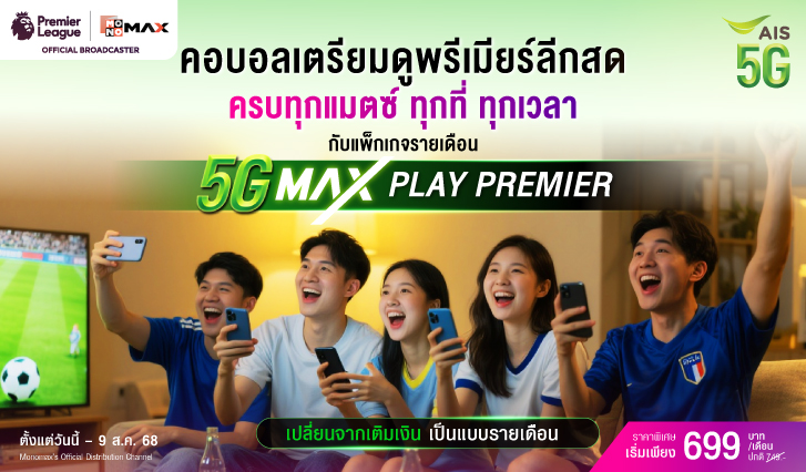 5Gmaxplayม ดูบอล, พรีเมียร์ลีก, 5GMaxPlayPremier , ดูบอลพรีเมียร์ลีก, ais, รายเดือน, เติมเงิน, เปลี่ยนเติมเงินเป็นรายเดือน, แพ็กเกจเติมเงิน,แพ็กเกจรายเดือน, โปรเอไอเอส, เปลี่ยนแพ็กเกจ