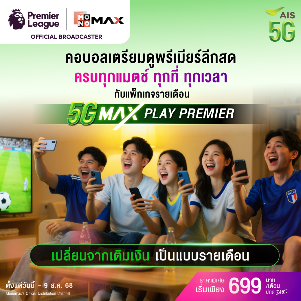 ลูกค้าเติมเงินเปลี่ยนเป็นรายเดือน, ดูพรีเมียร์ลีก, พรีเมียร์ลีก , ais, 5Gmaxplay, เปลี่ยนเป็นรายเดือน, premierleague, monomax, ดูบอล, playpremier