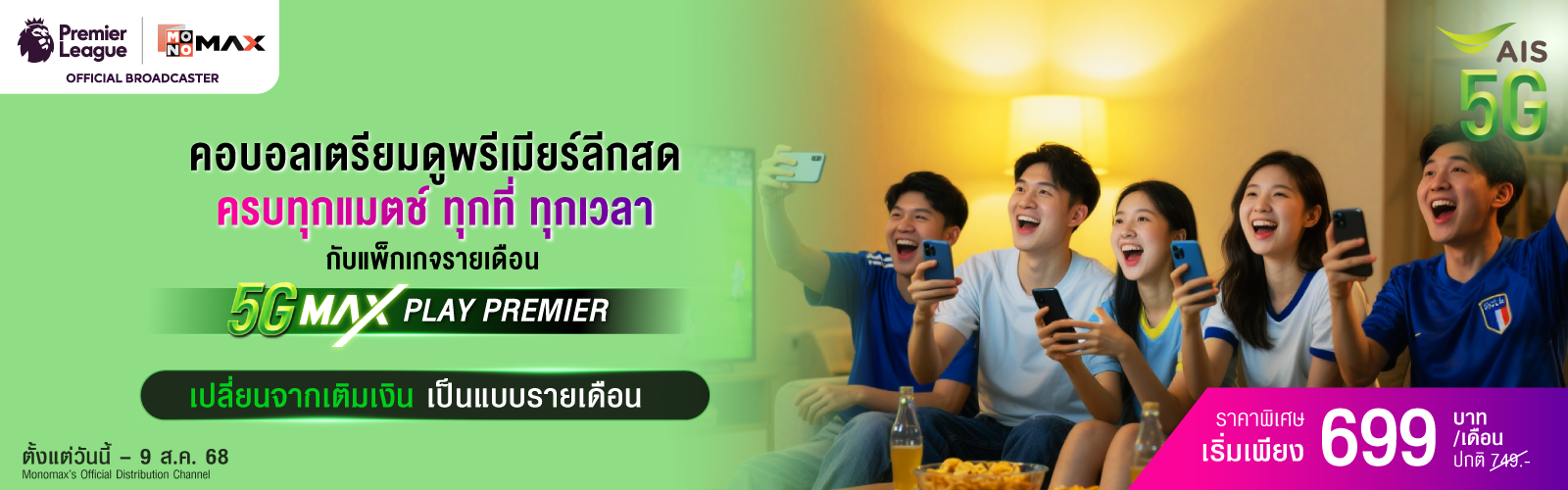 พรีเมียร์ลีก, 5GMaxPlayPremier , เปลี่ยนเติมเงินเป็นรายเดือน, ดูบอลพรีเมียร์ลีก, ดูบอล,