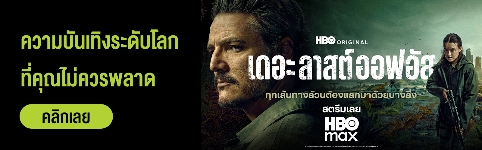 ดู The Last of us, AIS Max, ดู Max