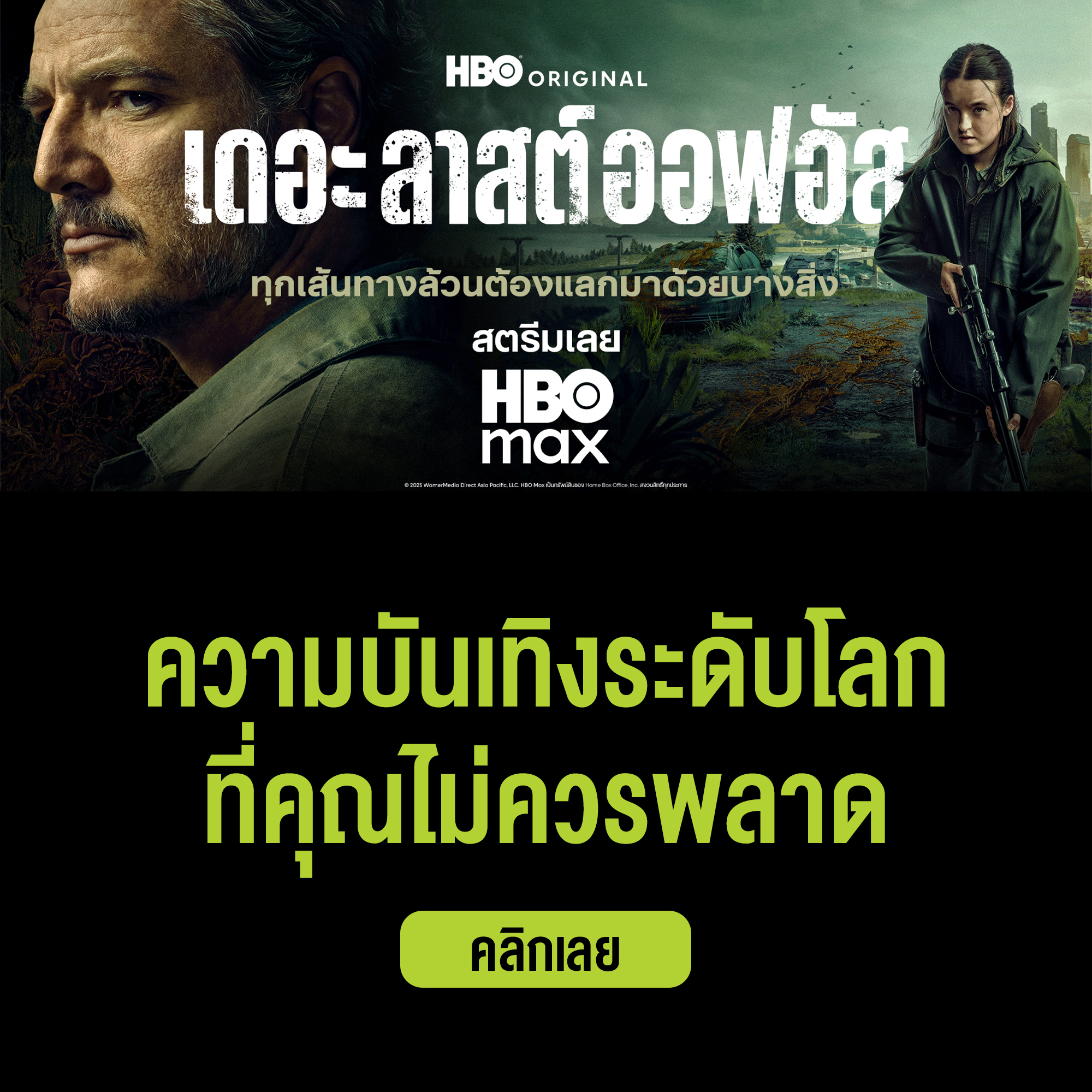 ดู The Last of us, AIS Max, ดู HBO Max, AIS HBO Max