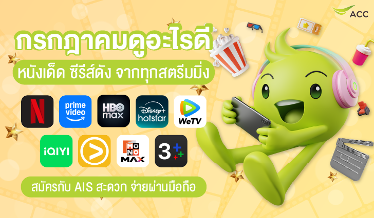 เดือนนี้มีอะไรดู, แนะนำซีรีส์เข้าใหม่, สตรีมมิ่ง AIS, NETFLIX, Prime Video, HBO GO, Disney+, viu, WeTv, iQIYI, Mono Max, 3 Plus, oneD