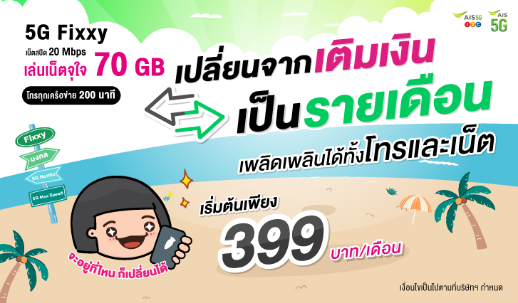 ais, เอไอเอสรายเดือน, แพ็กเกจรายเดือน, เปลี่ยนแพ็กเป็นรายเดือน, แพ็กเอไอเอสรายเดือน, แพ็กเกจเอไอเอส, เปลี่ยนเป็นรายเดือน, วันทูคอลเปลี่ยนเป็นระบบรายเดือน, เปลี่ยนรายเดือน