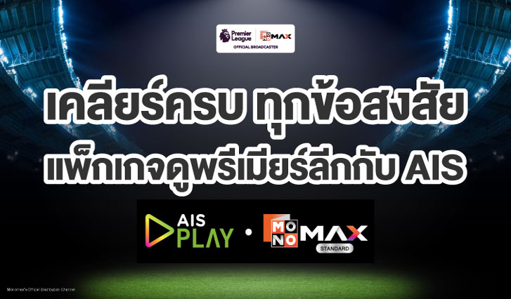ดูบอล AIS, พรีเมียร์ลีก, Premier League